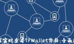 如何实时查看TPWallet价格：全面指南