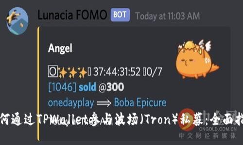 如何通过TPWallet参与波场（Tron）私募：全面指南