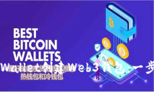 如何使用TPWallet创建Web3钱包：一步一步的指南