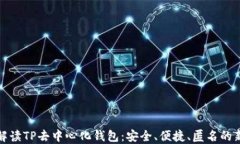 全面解读TP去中心化钱包：安全、便捷、匿名的新