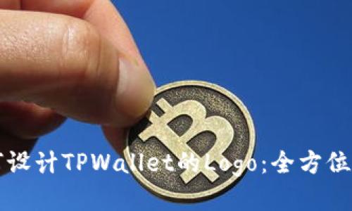 如何设计TPWallet的Logo：全方位指南