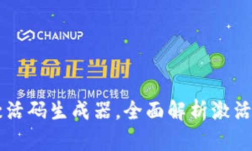 如何使用TPWallet激活码生成器，全面解析激活码的生成与使用技巧