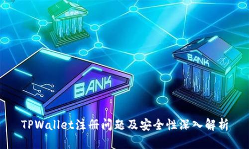 TPWallet注册问题及安全性深入解析