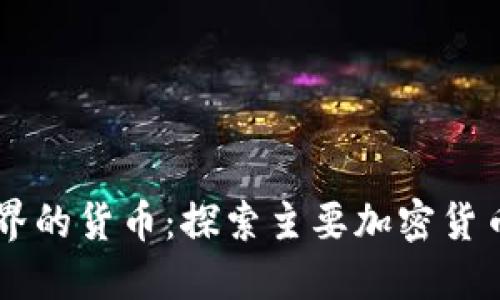 区块链世界的货币：探索主要加密货币与其应用