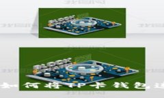 详细教程：如何将TP卡钱包连接到侧链