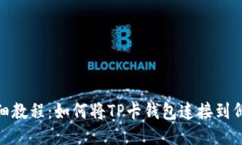 详细教程：如何将TP卡钱包连接到侧链