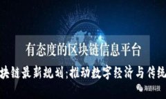 武夷山区块链最新规划：推动数字经济与传统产