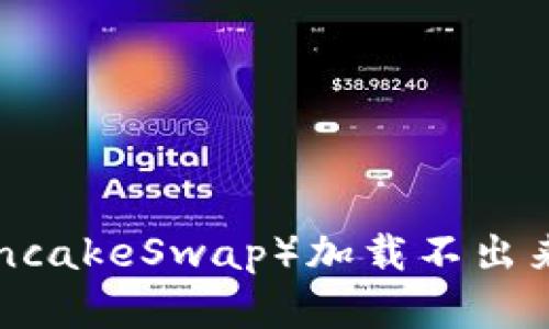  tpwallet薄饼（PancakeSwap）加载不出来的原因及解决方法