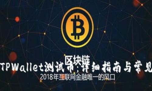 如何领取TPWallet测试币：详细指南与常见问题解答