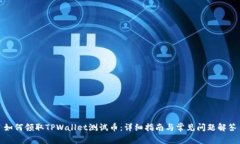 如何领取TPWallet测试币：详细指南与常见问题解答