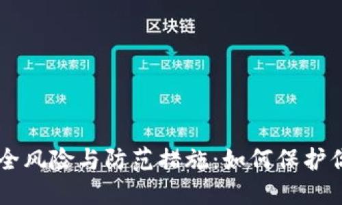 TPWallet安全风险与防范措施：如何保护你的数字资产