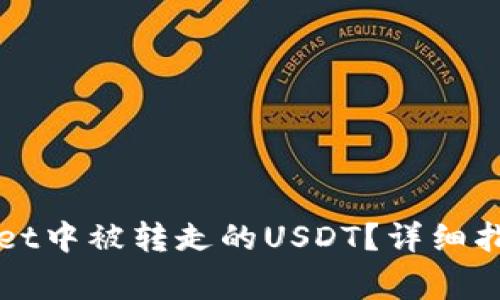 如何找回在TPWallet中被转走的USDT？详细指南与常见问题解答