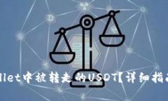 如何找回在TPWallet中被转走的USDT？详细指南与常