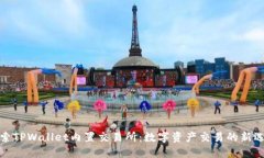 探索TPWallet内置交易所：数字资产交易的新选择