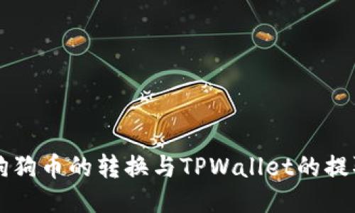 正统狗狗币的转换与TPWallet的提取指南
