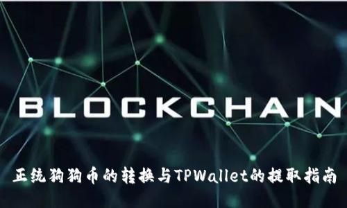 正统狗狗币的转换与TPWallet的提取指南