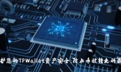 如何保护您的TPWallet资产安全：防止币被转走的最