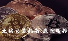 tpwallet以太坊交易指南：最优选择与全面解析