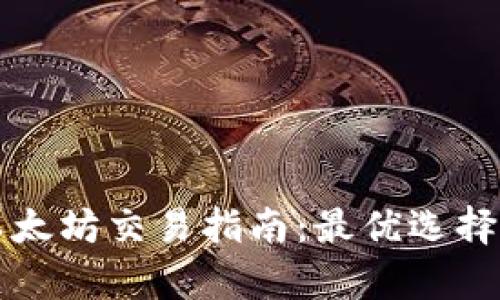 tpwallet以太坊交易指南：最优选择与全面解析