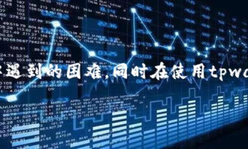   tpwallet浏览器打不开的原因及解决方法详解 / 
 guanjianci tpwallet, 浏览器, 打不开, 解决方法 /guanjianci 

随着区块链技术的发展，越来越多的人选择使用去中心化钱包进行数字资产管理，而tpwallet作为一种备受欢迎的去中心化钱包，其功能强大、使用方便。然而，有些用户在使用tpwallet时可能会遇到浏览器打不开的情况，导致无法顺利进行数字资产的管理和交易。本文将对tpwallet浏览器打不开的原因进行分析，并提供相应的解决方法。同时，我们将探讨一些相关问题，帮助用户更好地理解和使用tpwallet。

tpwallet浏览器打不开的常见原因

tpwallet浏览器打不开的原因可能涉及多个方面，以下是一些常见的原因：

1. **网络连接问题**：浏览器无法打开常常是由于网络连接不稳定导致的。用户在使用tpwallet时，需要保证网络连接正常。如果Wi-Fi信号弱或移动数据网络不良，都会影响浏览器的加载速度。

2. **浏览器缓存和cookies问题**：缓存和cookies可以加快网页的加载速度，但如果这些数据损坏或者过多，都可能导致浏览器打不开。定期清理缓存和cookies，可以提高浏览器的性能。

3. **浏览器扩展冲突**：一些浏览器扩展或者插件可能与tpwallet产生冲突，导致浏览器无法正常打开。用户可以尝试禁用所有扩展，看看能否解决问题。

4. **手机或电脑性能问题**：如果设备的内存不足或者CPU占用过高，可能会导致浏览器反应迟缓或打不开。此时，可以尝试关闭部分应用程序，释放设备资源。

5. **tpwallet应用程序问题**：有时候，tpwallet自身的漏洞或服务器故障也可能导致浏览器无法打开。此时，用户可以查看官方网站或者社交媒体，确认是否有相关通知。

6. **防火墙或安全软件限制**：某些防火墙或安全软件可能会误将tpwallet的请求当作攻击，从而阻止浏览器的正常访问。用户可在安全软件中添加tpwallet为信任程序。

如何解决tpwallet浏览器打不开的问题

针对上述可能的原因，用户可以根据情况采取相应的解决方案：

1. **检查网络连接**：首先，用户需要确认网络连接是否正常，可以尝试使用其他网站或应用来测试网络的稳定性。如果网络不稳定，重启路由器或者切换至另一种网络可能会有所帮助。

2. **清理缓存和cookies**：对于使用浏览器的用户，清理缓存和cookies是一个常见且有效的解决办法。用户可以在浏览器设置中找到相应选项，定期清理浏览器的数据，以提高浏览器的反应速度和稳定性。

3. **禁用浏览器扩展**：如果用户在使用tpwallet之前安装了许多扩展，建议逐一禁用这些扩展，看看是否能够解决问题。若确实是扩展造成的冲突，可以选择仅保留必要的扩展，删除其他不必要的扩展。

4. **手机或电脑的性能**：对于设备性能不足的问题，用户可以关闭不必要的应用程序，释放更多的内存。同时，可以考虑重启设备，清理后台程序，提升性能。

5. **检查tpwallet的状态**：用户可以访问tpwallet的官方网站，查看是否有服务器维护和故障通知。如果有，可以耐心等待，稍后再尝试。

6. **调整防火墙设置**：如果用户的安全软件或防火墙限制了tpwallet的访问，可以在安全软件中添加信任条目，允许tpwallet正常运行。如果不确定，建议咨询专业人员进行设置。

如何保护tpwallet的安全性

使用tpwallet时，保护资产的安全性是每个用户都应关注的问题。以下是几种常见的安全保护方法：

1. **定期更改密码**：确保你的tpwallet账户密码足够复杂，并定期更换。不要使用简单、容易猜测的密码，最好使用包含字母、数字和符号的组合。

2. **启用双因素认证**：如果tpwallet支持双因素认证，建议用户启用此功能。这样，即使有人知道你的密码，也无法轻易访问你的账户。

3. **备份助记词和私钥**：用户在创建tpwallet时，会生成助记词和私钥。一定要妥善保管，不要与任何人分享，并定期备份。

4. **保持软件的最新版本**：定期更新tpwallet及其相关插件、应用程序，以确保使用最新的安全补丁和功能，降低被攻击的风险。

5. **谨慎处理链接和邮件**：切勿随意点击陌生链接或下载不明文件，谨防钓鱼攻击。特别是在社交媒体上，避免接收不明消息。

6. **使用硬件钱包存储大笔资金**：如果要存储大额的数字资产，建议使用硬件钱包，因为在线钱包有可能受到攻击，硬件钱包在安全性上更具优势。

tpwallet的常见使用问题

在使用tpwallet的过程中，用户可能会遇到以下问题：

1. **如何重新设定tpwallet的密码**？

如果用户忘记了tpwallet的密码，可以通过应用的“忘记密码”功能进行重设。通常情况下，重设过程涉及提供助记词或答案，同时需要遵循一系列提示和指示。确保遵循官方指南进行操作。

2. **如何导入助记词到tpwallet？**

在新设备上使用tpwallet时，可以通过导入助记词来恢复账户。打开tpwallet应用，选择“导入钱包”的选项，输入助记词，按照提示完成操作即可。

3. **tpwallet是否支持多种加密货币？**

tpwallet支持多种代币和加密货币，包括Ethereum及其ERC20及ERC721代币。用户可以在钱包中轻松添加和管理不同种类的加密资产。

4. **如何查看交易记录？**

用户可以在tpwallet的界面中找到“交易记录”或者“历史”选项，点击进去之后可以查看所有的交易详情，包括时间、金额等信息。

5. **如何转账给其他用户？**

用户可以在tpwallet中选择“发送”选项，输入接收方的地址和转账金额，确认信息无误后进行转账。需要注意的是，转账时所需的网络手续费将从账户余额中扣除。

6. **如何确保交易的安全性？**

在进行转账交易时，建议用户仔细核对对方地址，确保输入准确。此外，尽量通过已建立信任的渠道进行交易，并使用硬件钱包来保管大额资金，以加强安全性。

总结

tpwallet作为一个去中心化的钱包，提供了便捷的用户体验，但在使用过程中难免会遇到一些问题，比如浏览器无法打开的问题。通过了解原因和解决方法，用户可以更有效地解决使用过程中遇到的困难，同时在使用tpwallet的过程中需注意账户的安全性。

希望本文对广大用户在使用tpwallet的过程中有所帮助，能够有效预防和解决遇到的各种问题。