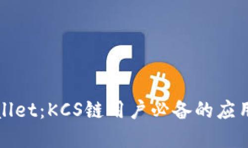 TPWallet：KCS链用户必备的应用程序