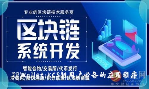 TPWallet：KCS链用户必备的应用程序