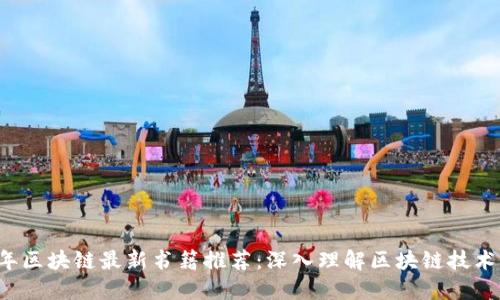 2023年区块链最新书籍推荐：深入理解区块链技术与应用