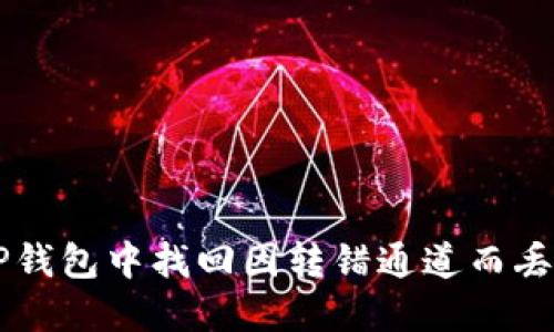 如何在TP钱包中找回因转错通道而丢失的代币