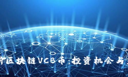 深度解析区块链VCB币：投资机会与未来前景