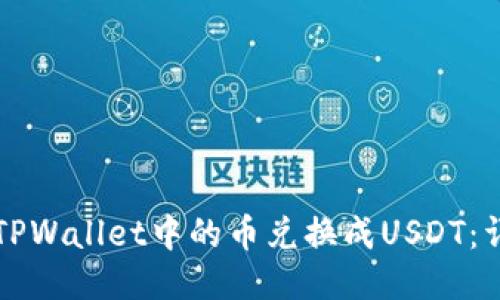 如何将TPWallet中的币兑换成USDT：详细指南
