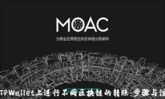 如何在TPWallet上进行不同区块链的转账：步骤与注