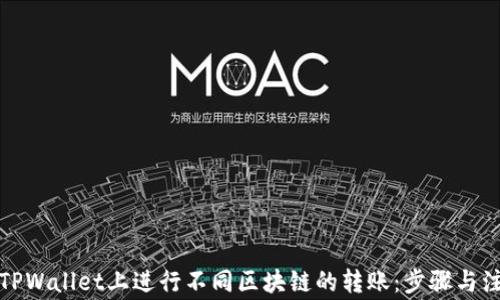 
如何在TPWallet上进行不同区块链的转账：步骤与注意事项