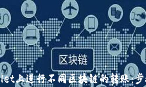 
如何在TPWallet上进行不同区块链的转账：步骤与注意事项