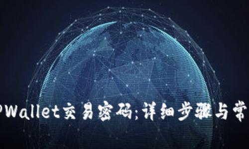 如何修改TPWallet交易密码：详细步骤与常见问题解答