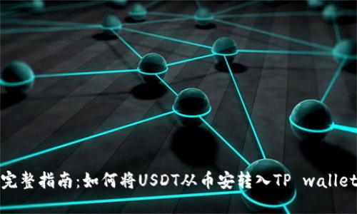 完整指南：如何将USDT从币安转入TP wallet