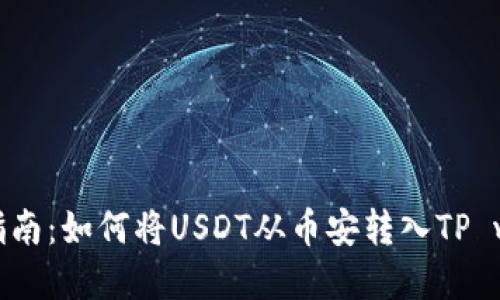 完整指南：如何将USDT从币安转入TP wallet