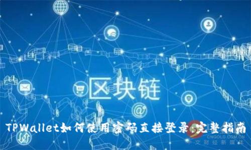 TPWallet如何使用密码直接登录：完整指南