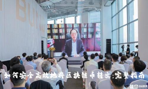 如何安全高效地将区块链币转出：完整指南