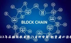 2023年区块链技术热门币种分析：投资者必读指南