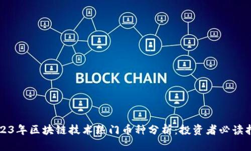 2023年区块链技术热门币种分析：投资者必读指南