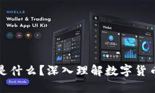 区块链上的币是什么？深入理解数字货币与其运作机制