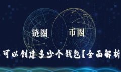 TPWallet中可以创建多少个钱包？全面解析与使用技