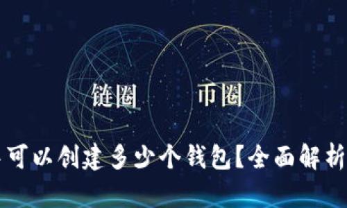 TPWallet中可以创建多少个钱包？全面解析与使用技巧