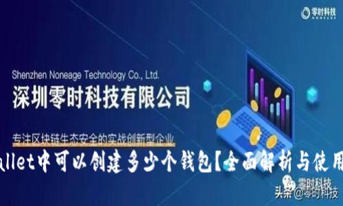 TPWallet中可以创建多少个钱包？全面解析与使用技巧