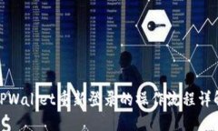 TPWallet重新登录的操作流程详解