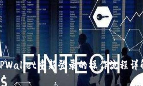 TPWallet重新登录的操作流程详解