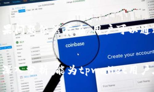   tpwallet闪兑矿工费详解：如何最你的交易成本 / 

 guanjianci tpwallet, 闪兑, 矿工费, 加密货币 /guanjianci 

在加密货币日益流行的今天，交易的便利性和成本问题愈发受到用户的关注。尤其是对于那些频繁进行交易的用户而言，理解并矿工费（Gas Fee）显得尤为重要。tpwallet作为一款支持多币种的数字钱包，其闪兑功能更是吸引了大量用户。然而，在使用tpwallet进行闪兑时，矿工费的问题常常让很多用户感到困惑。本文将深入探讨tpwallet的闪兑矿工费，帮助用户更好地理解和管理其交易成本。

什么是tpwallet的闪兑功能？
tpwallet的闪兑功能是指用户可以在该平台上进行不同数字货币之间的快速交换，且操作简便。用户只需选择源币种和目标币种，输入交换数量，系统将实时提供当前的兑换率和所需的矿工费。闪兑功能极大地提高了加密货币的流通性，使得用户能方便地进行资产配置和投资。

矿工费的基本概念
矿工费（Gas Fee）是区块链中用于支付交易处理和确认的费用。每当用户发起一笔交易时，必须支付一定的矿工费来激励矿工（即处理交易的计算能力提供者）将该交易记录到区块链上。矿工费会受到多种因素的影响，比如网络拥堵情况、交易的复杂程度等。在以太坊等智能合约网络中，矿工费尤为重要，因此用户在使用tpwallet等钱包进行交易时，需特别注意矿工费的设置。

tpwallet的矿工费计算方式
在tpwallet中，矿工费的计算通常是基于网络当前的拥堵情况和用户所设置的交易优先级。在网络拥堵时，矿工会优先处理那些支付更高矿工费的交易。用户可以手动设置矿工费，通常会有低、中、高三个选项。例如，如果用户选择较低的矿工费，则交易可能需要更长的时间才能被确认。需要注意的是，用户所选择的矿工费应该与当前网络的实际情况相匹配，以避免交易延迟。

如何最tpwallet的闪兑矿工费？
为最tpwallet的闪兑矿工费，用户可以采取以下几种策略：
ul
    listrong选择合适的交易时机：/strong在交易高峰期（例如大市场波动时），矿工费可能会急剧上升。因此，用户最好在网络相对空闲时进行交易。/li
    listrong使用现有的费率工具：/strong许多平台提供了实时的矿工费参考工具，用户可以通过这些工具获得当前最佳的矿工费建议。/li
    listrong手动设置矿工费：/strongtpwallet通常允许用户手动设置矿工费，用户可以根据实时情况调整费用，以找到一个合理的平衡点。/li
/ul

tpwallet的闪兑功能与传统交易所的对比
tpwallet的闪兑功能与传统交易所的交易方式相比有几个明显的优势：
ul
    listrong便捷性：/strong用户可以在钱包内部完成资产的交换，无需转移到交易所，减少了操作步骤。/li
    listrong即时性：/strongtpwallet支持快速交换，交易确认时间相对较短。/li
    listrong安全性：/strong用户的资产始终保持在他们自己的钱包中，无需暴露给第三方交易所，降低安全风险。/li
/ul

tpwallet如何提高交易成功率？
提高交易成功率是每个加密货币用户的追求。tpwallet提供了一些功能来帮助用户实现这一目标：
ul
    listrong实时监控：/strongtpwallet主动监控网络拥堵状况，并提供矿工费建议。/li
    listrong多币种支持：/strongtpwallet支持多种主流数字货币及其闪兑，使得用户可以选择最合适的交易组合。/li
    listrong快速反馈机制：/strong在用户发起交易后，tpwallet会发送通知，确保用户能及时了解交易状态。/li
/ul

如何解决交易失败问题？
即使在使用tpwallet进行交易时，有时用户仍可能遇到交易失败的情况。这可能是由于矿工费设置不当、网络拥堵等原因造成的。面对这种情况，用户可以：
ul
    listrong重新检查矿工费：/strong确认用户的矿工费设置是否合适，考虑提高费用以加快确认速度。/li
    listrong等待后再交易：/strong在网络拥堵时，用户可以选择稍后再重新发起交易，以避免高额矿工费。/li
    listrong联系客服：/strong如果在tpwallet操作中遇到问题，及时联系官方客服，获取专业的解决方案。/li
/ul

总结
在数字货币交易中，理解并合理控制矿工费对于用户而言极为重要。tpwallet的闪兑功能为用户提供了一个便捷的交易平台，但用户在享受便利的同时，亦需要对矿工费有深入的了解与管理。通过选择合适的交易时机、使用建议的矿工费工具、以及根据实时情况合理设置矿工费，用户可以实现交易成本的最。此外，了解如何提高交易成功率与解决交易失败的问题，将有助于用户在加密货币交易的旅程中更加顺利。希望本文能为tpwallet用户提供实用的参考与帮助。

常见问题解答

tpwallet的矿工费会因为什么因素而变化？
tpwallet的矿工费主要受到网络拥堵程度的影响。当区块链网络上有大量交易待处理时，矿工通常会优先处理那些支付更高矿工费的交易。这股趋势迫使矿工费随之提升。此外，用户所进行的交易复杂性、使用的区块链平台（如以太坊）等也会影响矿工费的高低。在一些情况下，用户可以通过调整矿工费的设置来加快交易的确认速度，比如在网络拥堵时可以选择提高矿工费，确保交易能够快速入链。

如何确保tpwallet中交易的安全性？
在使用tpwallet进行交易时，确保交易安全是每个用户都应关注的重要问题。为了提高安全性，用户可以采取以下措施：首先，确保使用tpwallet的最新版本，以获得最新的安全补丁和功能更新。其次，使用强密码和双因素认证（2FA）来保护账户。此外，避免在公共网络中进行交易，以降低被攻击的风险。最后，定期检查交易记录，确保没有未经许可的交易。如果发现可疑活动，可以立即更改密码并联系tpwallet客服。

tpwallet的闪兑手续费是否比其他平台便宜？
tpwallet的闪兑手续费通常是市场竞争的一部分，其费用水平会因市场状况而变动。与其他交易平台相比，tpwallet可能在某些交易对的手续费上更具竞争力，但这也取决于用户所选择的具体币种和交易数量。一般来说，用户在进行比较时，可以先查看不同平台的手续费结构，综合考虑交易的便利性与成本，选择最适合的交易方式。根据不同的市场条件，用户可以灵活调整tpwallet的手续费以达到最佳交易效果。

tpwallet的闪兑功能支持哪些币种？
tpwallet的闪兑功能支持的币种数量相对较多，涵盖了主流的加密货币，如比特币（BTC）、以太坊（ETH）、链克（LINK）、莱特币（LTC）等。随着tpwallet的不断升级，更多的币种也可能被加入闪兑支持列表。用户可以随时在tpwallet的官方网站或应用中查看支持币种的最新信息。此外，值得一提的是，tpwallet还支持包括稳定币在内的多种交易对，用户可以根据自身需求进行灵活配置。

如何在tpwallet中找回遗失的交易记录？
如果用户在tpwallet中遇到交易记录丢失的问题，首先可以检查应用的交易历史功能。tpwallet通常会保存所有交易的详细记录，包括交易时间、金额和状态等。如果交易记录确实消失，可以尝试重启应用或清除缓存。如果问题依然存在，用户可以通过备份助记词或私钥来恢复钱包数据。如果交易是因网络问题未被确认，用户可查看网络状态，待网络恢复后再进行确认。如果以上方法无效，建议联系tpwallet客服以获得进一步帮助和解决方案。

最后的建议
整体来看，tpwallet的闪兑功能为加密货币用户提供了许多便利，但同时矿工费的管理也是用户不得不面对的挑战。理解矿工费的变化因素，合理设置交易参数，以及保持账户安全，都是高效交易的关键。希望通过本文的深入分析，能为tpwallet用户在闪兑过程中提供有价值的见解与帮助。正确管理矿工费，才能让每一次交易都更加顺畅，进而实现更好的投资回报。