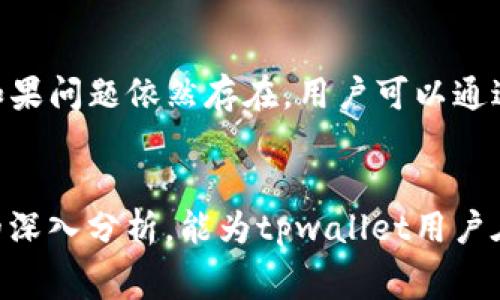   tpwallet闪兑矿工费详解：如何最你的交易成本 / 

 guanjianci tpwallet, 闪兑, 矿工费, 加密货币 /guanjianci 

在加密货币日益流行的今天，交易的便利性和成本问题愈发受到用户的关注。尤其是对于那些频繁进行交易的用户而言，理解并矿工费（Gas Fee）显得尤为重要。tpwallet作为一款支持多币种的数字钱包，其闪兑功能更是吸引了大量用户。然而，在使用tpwallet进行闪兑时，矿工费的问题常常让很多用户感到困惑。本文将深入探讨tpwallet的闪兑矿工费，帮助用户更好地理解和管理其交易成本。

什么是tpwallet的闪兑功能？
tpwallet的闪兑功能是指用户可以在该平台上进行不同数字货币之间的快速交换，且操作简便。用户只需选择源币种和目标币种，输入交换数量，系统将实时提供当前的兑换率和所需的矿工费。闪兑功能极大地提高了加密货币的流通性，使得用户能方便地进行资产配置和投资。

矿工费的基本概念
矿工费（Gas Fee）是区块链中用于支付交易处理和确认的费用。每当用户发起一笔交易时，必须支付一定的矿工费来激励矿工（即处理交易的计算能力提供者）将该交易记录到区块链上。矿工费会受到多种因素的影响，比如网络拥堵情况、交易的复杂程度等。在以太坊等智能合约网络中，矿工费尤为重要，因此用户在使用tpwallet等钱包进行交易时，需特别注意矿工费的设置。

tpwallet的矿工费计算方式
在tpwallet中，矿工费的计算通常是基于网络当前的拥堵情况和用户所设置的交易优先级。在网络拥堵时，矿工会优先处理那些支付更高矿工费的交易。用户可以手动设置矿工费，通常会有低、中、高三个选项。例如，如果用户选择较低的矿工费，则交易可能需要更长的时间才能被确认。需要注意的是，用户所选择的矿工费应该与当前网络的实际情况相匹配，以避免交易延迟。

如何最tpwallet的闪兑矿工费？
为最tpwallet的闪兑矿工费，用户可以采取以下几种策略：
ul
    listrong选择合适的交易时机：/strong在交易高峰期（例如大市场波动时），矿工费可能会急剧上升。因此，用户最好在网络相对空闲时进行交易。/li
    listrong使用现有的费率工具：/strong许多平台提供了实时的矿工费参考工具，用户可以通过这些工具获得当前最佳的矿工费建议。/li
    listrong手动设置矿工费：/strongtpwallet通常允许用户手动设置矿工费，用户可以根据实时情况调整费用，以找到一个合理的平衡点。/li
/ul

tpwallet的闪兑功能与传统交易所的对比
tpwallet的闪兑功能与传统交易所的交易方式相比有几个明显的优势：
ul
    listrong便捷性：/strong用户可以在钱包内部完成资产的交换，无需转移到交易所，减少了操作步骤。/li
    listrong即时性：/strongtpwallet支持快速交换，交易确认时间相对较短。/li
    listrong安全性：/strong用户的资产始终保持在他们自己的钱包中，无需暴露给第三方交易所，降低安全风险。/li
/ul

tpwallet如何提高交易成功率？
提高交易成功率是每个加密货币用户的追求。tpwallet提供了一些功能来帮助用户实现这一目标：
ul
    listrong实时监控：/strongtpwallet主动监控网络拥堵状况，并提供矿工费建议。/li
    listrong多币种支持：/strongtpwallet支持多种主流数字货币及其闪兑，使得用户可以选择最合适的交易组合。/li
    listrong快速反馈机制：/strong在用户发起交易后，tpwallet会发送通知，确保用户能及时了解交易状态。/li
/ul

如何解决交易失败问题？
即使在使用tpwallet进行交易时，有时用户仍可能遇到交易失败的情况。这可能是由于矿工费设置不当、网络拥堵等原因造成的。面对这种情况，用户可以：
ul
    listrong重新检查矿工费：/strong确认用户的矿工费设置是否合适，考虑提高费用以加快确认速度。/li
    listrong等待后再交易：/strong在网络拥堵时，用户可以选择稍后再重新发起交易，以避免高额矿工费。/li
    listrong联系客服：/strong如果在tpwallet操作中遇到问题，及时联系官方客服，获取专业的解决方案。/li
/ul

总结
在数字货币交易中，理解并合理控制矿工费对于用户而言极为重要。tpwallet的闪兑功能为用户提供了一个便捷的交易平台，但用户在享受便利的同时，亦需要对矿工费有深入的了解与管理。通过选择合适的交易时机、使用建议的矿工费工具、以及根据实时情况合理设置矿工费，用户可以实现交易成本的最。此外，了解如何提高交易成功率与解决交易失败的问题，将有助于用户在加密货币交易的旅程中更加顺利。希望本文能为tpwallet用户提供实用的参考与帮助。

常见问题解答

tpwallet的矿工费会因为什么因素而变化？
tpwallet的矿工费主要受到网络拥堵程度的影响。当区块链网络上有大量交易待处理时，矿工通常会优先处理那些支付更高矿工费的交易。这股趋势迫使矿工费随之提升。此外，用户所进行的交易复杂性、使用的区块链平台（如以太坊）等也会影响矿工费的高低。在一些情况下，用户可以通过调整矿工费的设置来加快交易的确认速度，比如在网络拥堵时可以选择提高矿工费，确保交易能够快速入链。

如何确保tpwallet中交易的安全性？
在使用tpwallet进行交易时，确保交易安全是每个用户都应关注的重要问题。为了提高安全性，用户可以采取以下措施：首先，确保使用tpwallet的最新版本，以获得最新的安全补丁和功能更新。其次，使用强密码和双因素认证（2FA）来保护账户。此外，避免在公共网络中进行交易，以降低被攻击的风险。最后，定期检查交易记录，确保没有未经许可的交易。如果发现可疑活动，可以立即更改密码并联系tpwallet客服。

tpwallet的闪兑手续费是否比其他平台便宜？
tpwallet的闪兑手续费通常是市场竞争的一部分，其费用水平会因市场状况而变动。与其他交易平台相比，tpwallet可能在某些交易对的手续费上更具竞争力，但这也取决于用户所选择的具体币种和交易数量。一般来说，用户在进行比较时，可以先查看不同平台的手续费结构，综合考虑交易的便利性与成本，选择最适合的交易方式。根据不同的市场条件，用户可以灵活调整tpwallet的手续费以达到最佳交易效果。

tpwallet的闪兑功能支持哪些币种？
tpwallet的闪兑功能支持的币种数量相对较多，涵盖了主流的加密货币，如比特币（BTC）、以太坊（ETH）、链克（LINK）、莱特币（LTC）等。随着tpwallet的不断升级，更多的币种也可能被加入闪兑支持列表。用户可以随时在tpwallet的官方网站或应用中查看支持币种的最新信息。此外，值得一提的是，tpwallet还支持包括稳定币在内的多种交易对，用户可以根据自身需求进行灵活配置。

如何在tpwallet中找回遗失的交易记录？
如果用户在tpwallet中遇到交易记录丢失的问题，首先可以检查应用的交易历史功能。tpwallet通常会保存所有交易的详细记录，包括交易时间、金额和状态等。如果交易记录确实消失，可以尝试重启应用或清除缓存。如果问题依然存在，用户可以通过备份助记词或私钥来恢复钱包数据。如果交易是因网络问题未被确认，用户可查看网络状态，待网络恢复后再进行确认。如果以上方法无效，建议联系tpwallet客服以获得进一步帮助和解决方案。

最后的建议
整体来看，tpwallet的闪兑功能为加密货币用户提供了许多便利，但同时矿工费的管理也是用户不得不面对的挑战。理解矿工费的变化因素，合理设置交易参数，以及保持账户安全，都是高效交易的关键。希望通过本文的深入分析，能为tpwallet用户在闪兑过程中提供有价值的见解与帮助。正确管理矿工费，才能让每一次交易都更加顺畅，进而实现更好的投资回报。