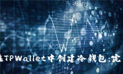 如何在TPWallet中创建冷钱包：完整指南