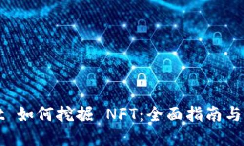 TPWallet 如何挖掘 NFT：全面指南与实用技巧